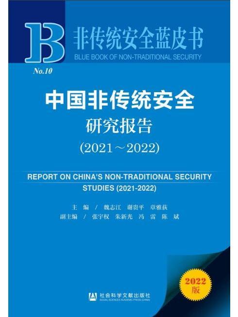 中國非傳統安全研究報告(2021～2022)