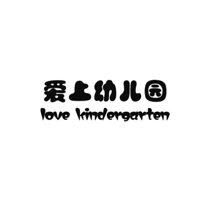 愛上幼稚園 LOVE KINDERGARTEN