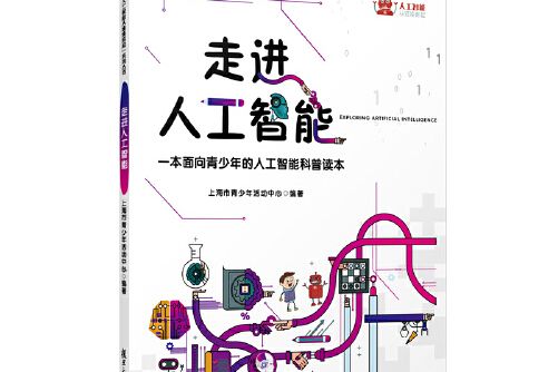 走進人工智慧(2021年復旦大學出版社出版的圖書)