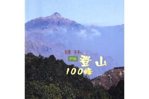 桂林戶外登山100峰