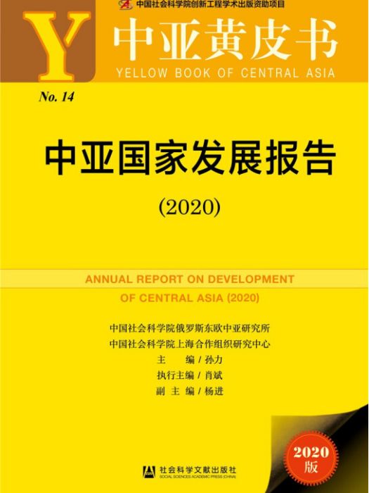 中亞國家發展報告(2020)
