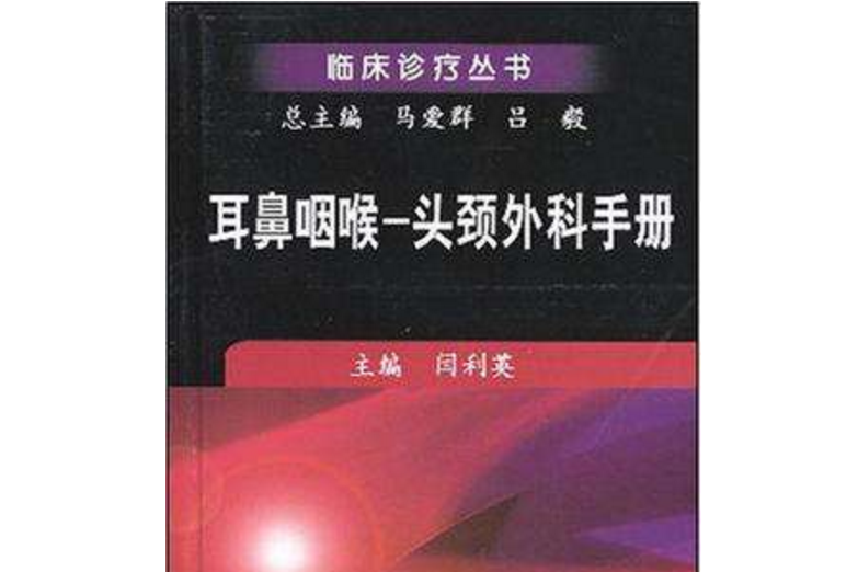 耳鼻咽喉－頭頸外科手冊(耳鼻咽喉頭頸外科手冊)