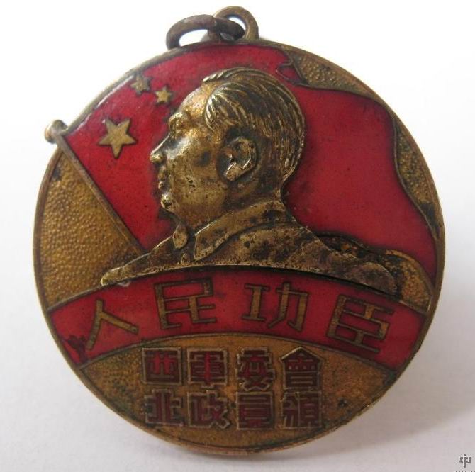 人民功臣獎章(1950年西北軍政委員會頒)