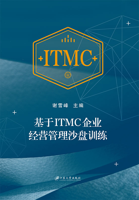 基於ITMC企業經營管理沙盤訓練教材