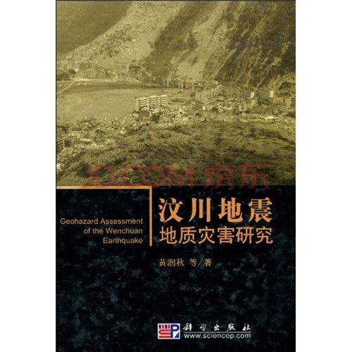 汶川地震地質災害研究