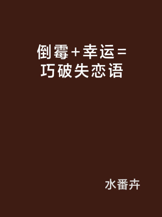 倒霉+幸運=巧破失戀語