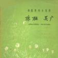 陳勝吳廣(1959年中華書局出版的圖書)