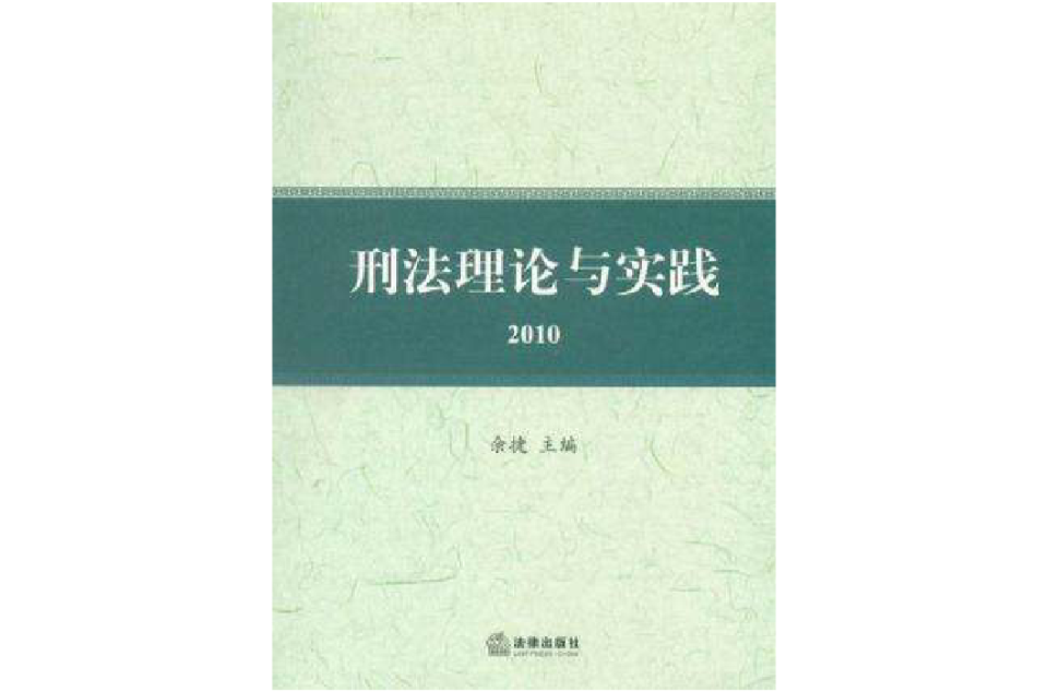 2010刑法理論與實踐