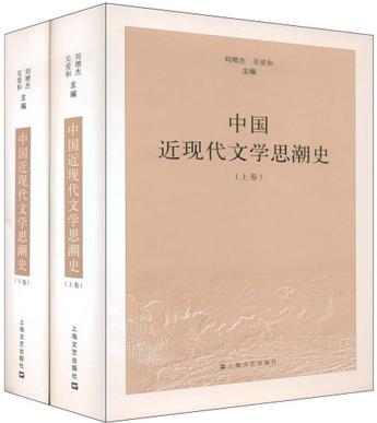 中國近現代文學思潮史（上下）