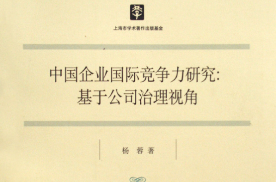 中國企業國際競爭力研究：基於公司治理視角