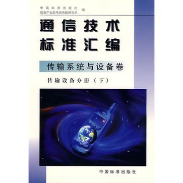 通信技術標準彙編·傳輸系統與設備卷·傳輸設備分冊，下