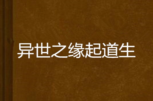 異世之緣起道生