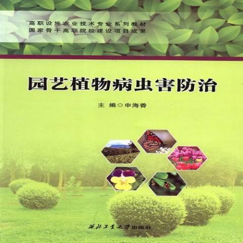 園藝植物病蟲害防治(2015年西北工業大學出版社出版的圖書)