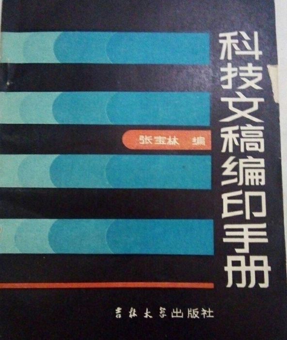 科技文稿編印手冊