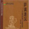 薩滿遺風：遼北蓮花薩滿文化田野調查