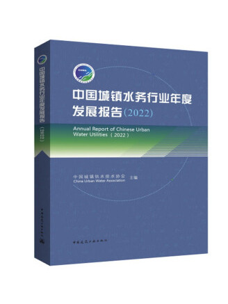 中國城鎮水務行業年度發展報告(2022)