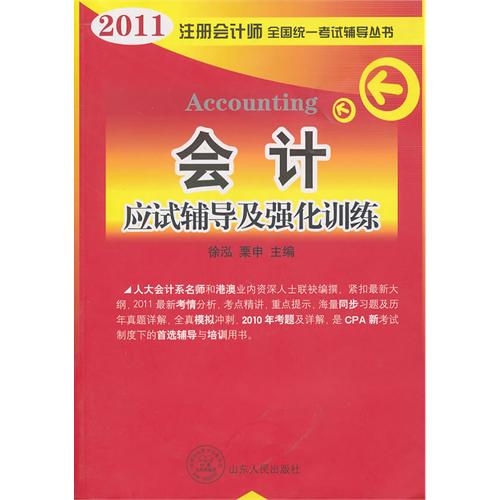 2011年註冊會計師全國統一考試輔導叢書：會計