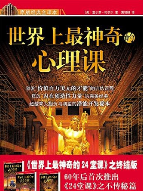 世界上最神奇的心理課(2008年新世界出版社出版的圖書)