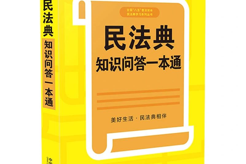 民法典知識問答一本通