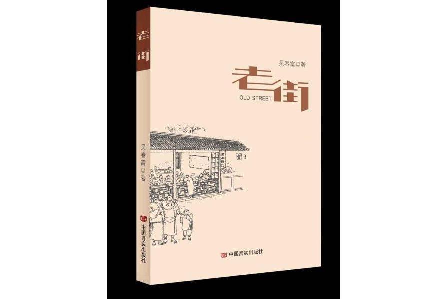 老街(吳春富長篇小說)