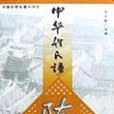 中華姓氏譜（陳姓卷）(2002年現代出版社，華藝出版社出版的圖書)