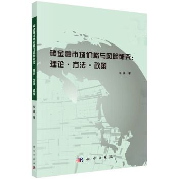 碳金融市場價格與風險研究：理論方法政策