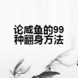 論鹹魚的99種翻身方法