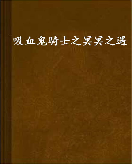 吸血鬼騎士之冥冥之遇