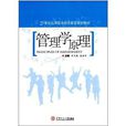21世紀套用型本科經管類規劃教材：管理學原理