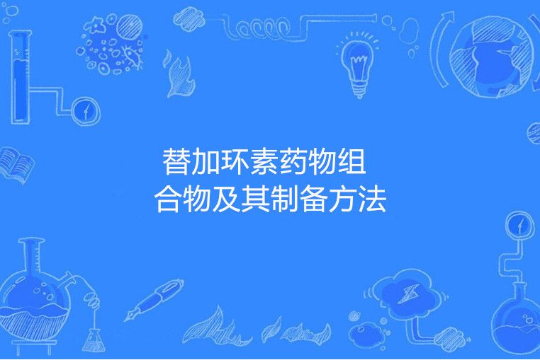 替加環素藥物組合物及其製備方法