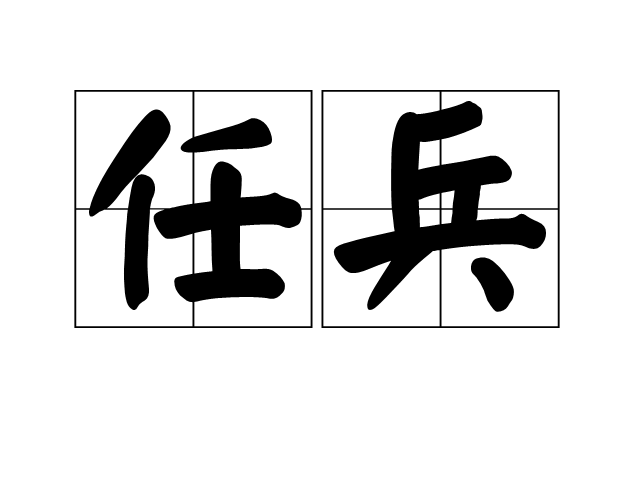 任兵(漢語辭彙)