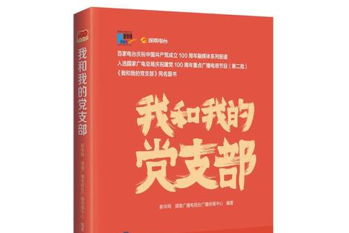 我和我的黨支部(2021年山西教育出版社出版的圖書)