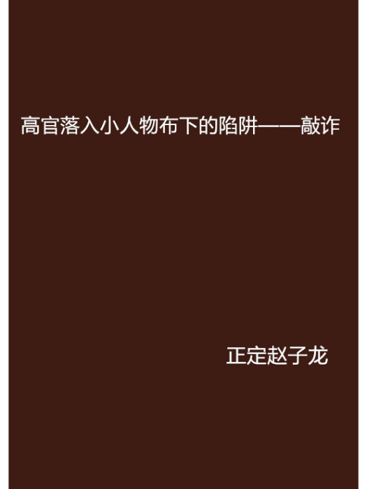 高官落入小人物布下的陷阱——敲詐