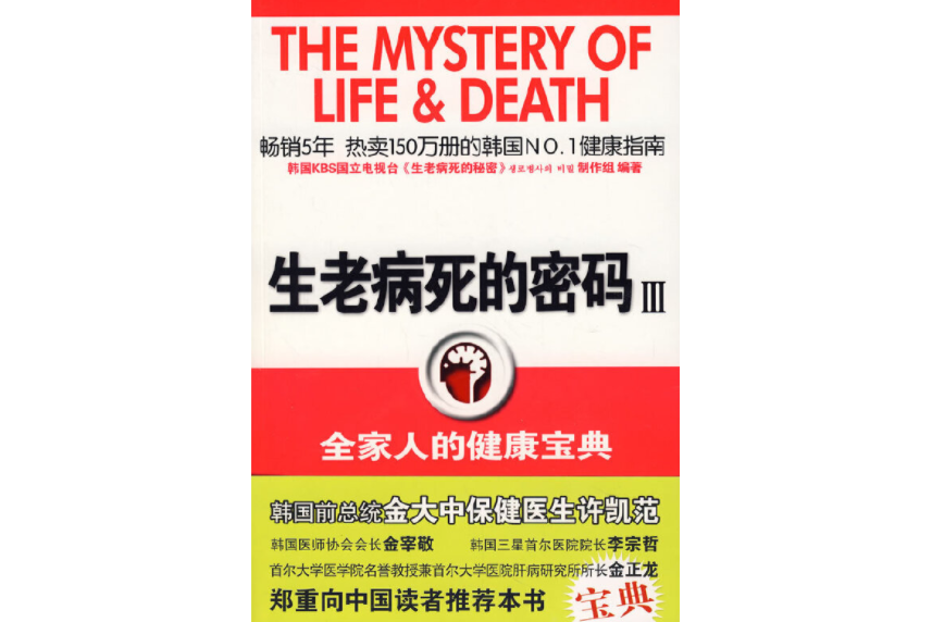 生老病死的秘密(生老病死的密碼3)