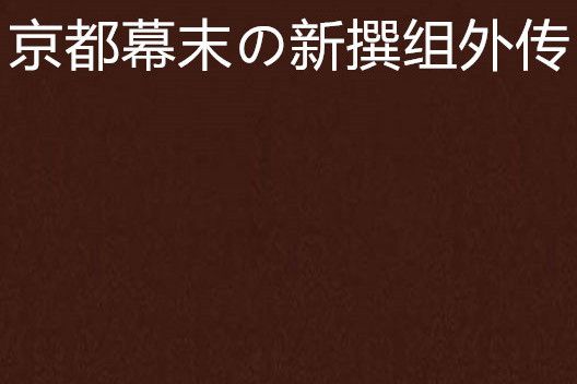 京都幕末の新撰組外傳