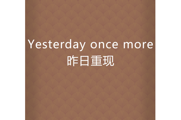 Yesterday once more昨日重現