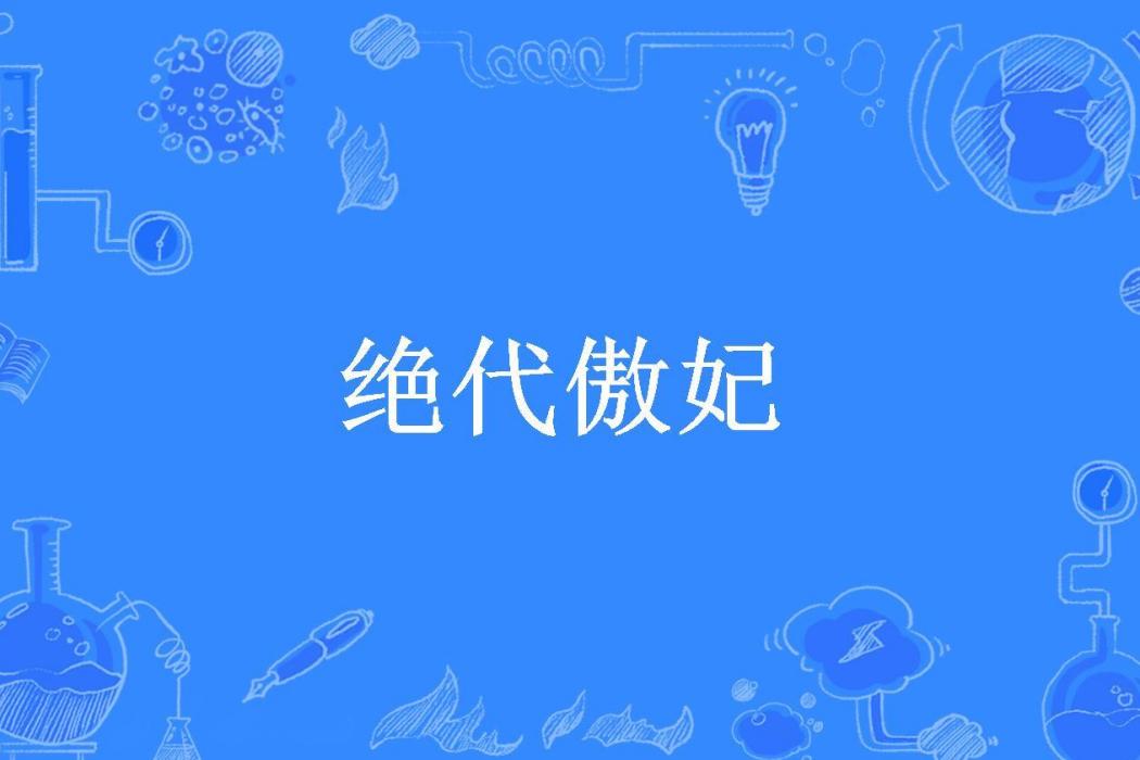 絕代傲妃(雲菀所著小說)