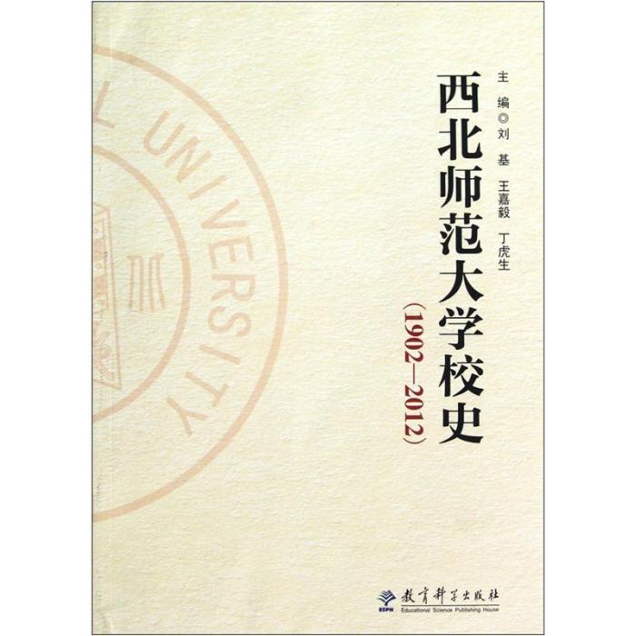 西北師範大學校史(1902-2012)