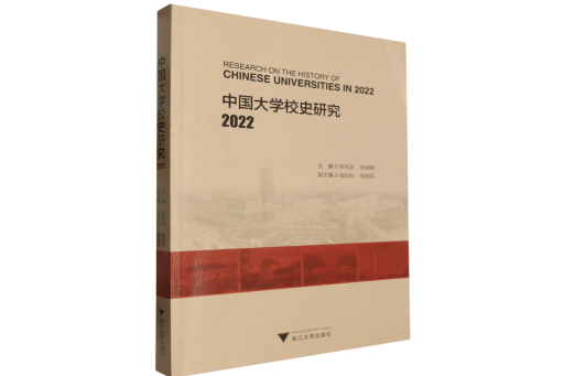 中國大學校史研究 2022