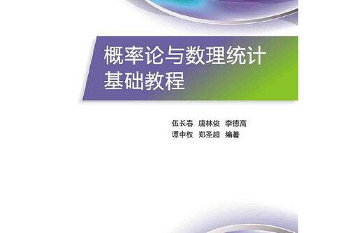 機率論與數理統計基礎教程(2015年電子工業出版社出版的圖書)