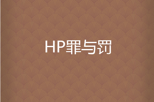 HP罪與罰