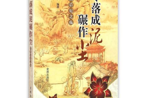 零落成泥碾作塵(2016年金盾出版社出版的圖書)