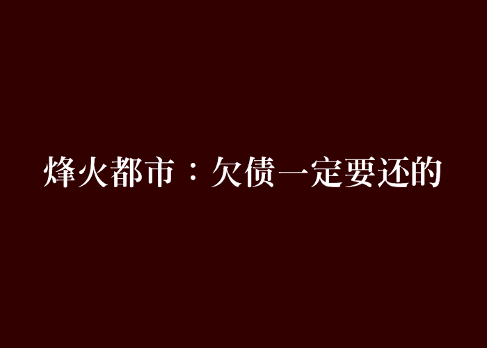 烽火都市：欠債一定要還的