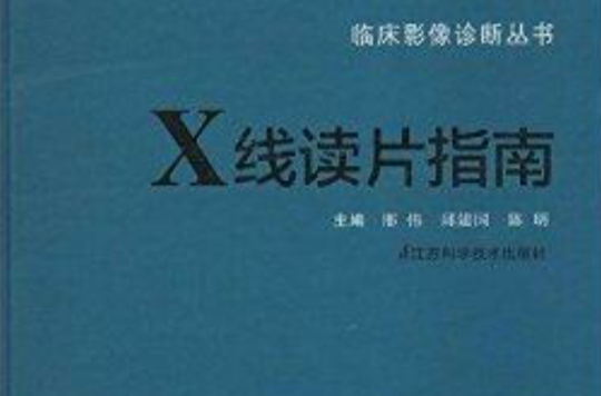 臨床影像診斷叢書：X線讀片指南