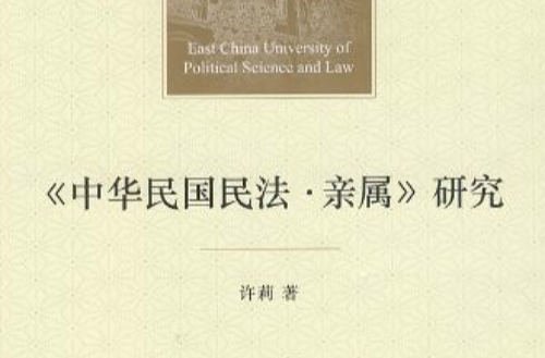 中華民國民法·親屬研究