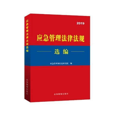 應急管理法律法規選編：2019