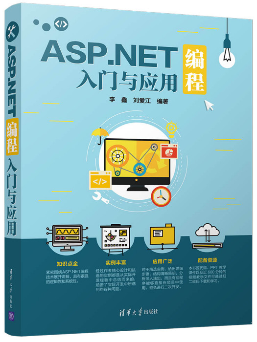 ASP.NET編程入門與套用