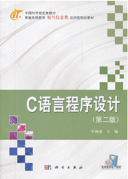 C語言程式設計(第二版)