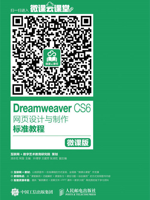 Dreamweaver CS6網頁設計與製作標準教程（微課版）