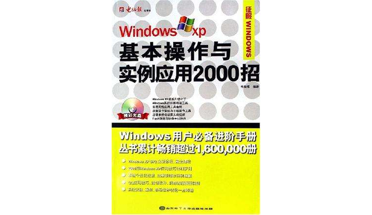 Windows XP基本操作與實例套用2000招